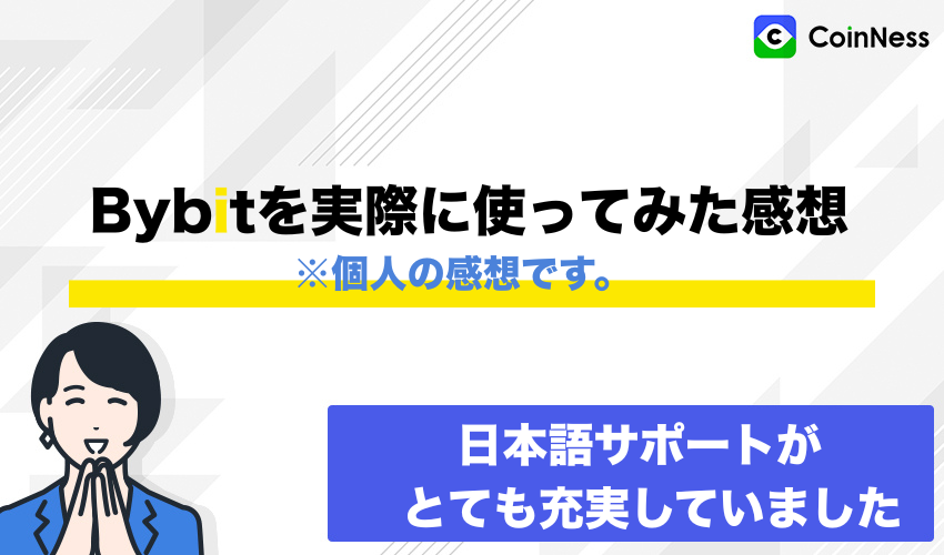 私がBybitを実際に使ってみた感想