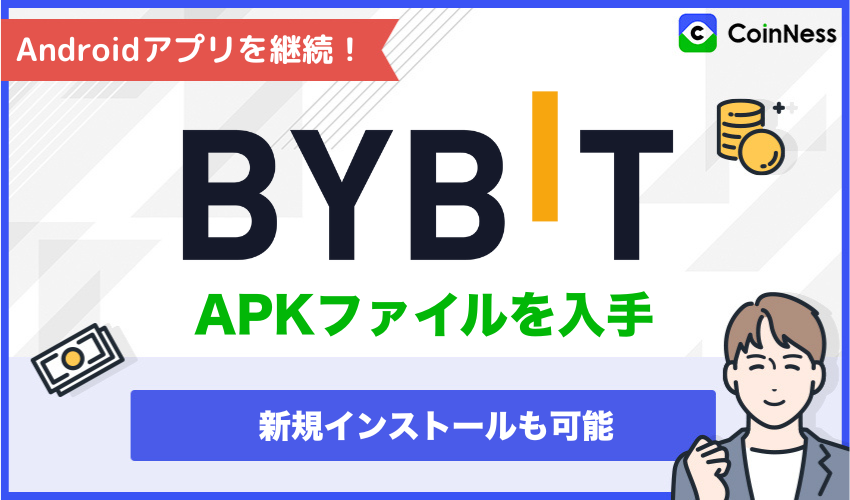 Androidアプリを継続!BYBIT APKファイルを入手 新規インストールも可能