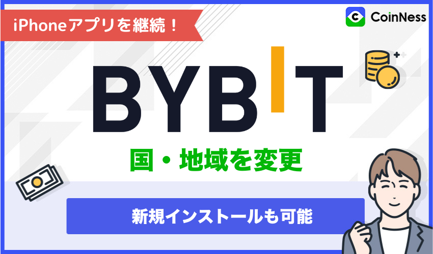 iPhoneでBybitアプリを継続するには国・地域を変更する必要がある案内バナー