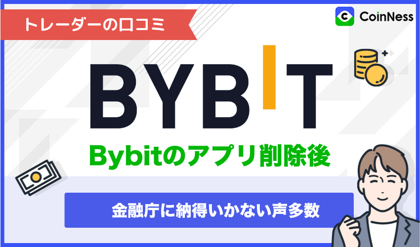 トレーダーの口コミ|Bybitのアプリ削除後、金融庁に納得いかない声多数