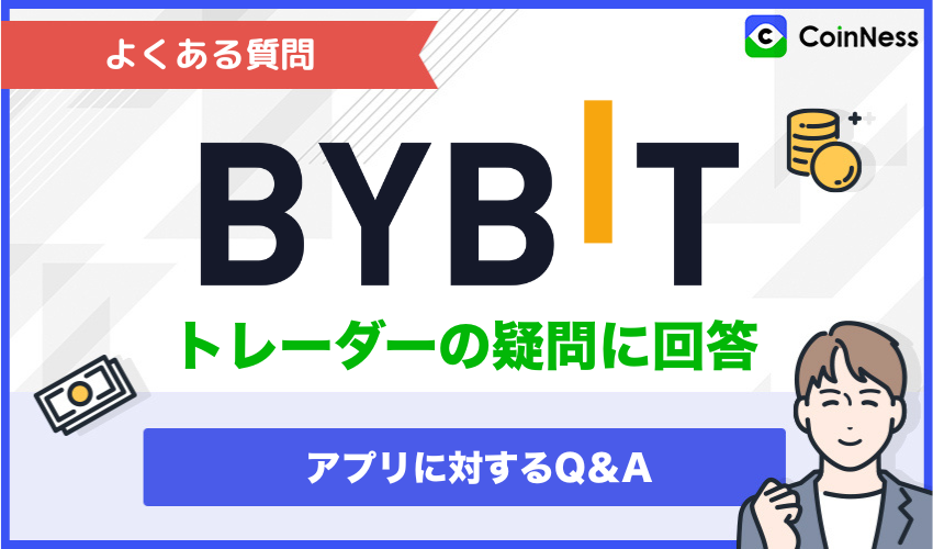 よくある質問|Bybitアプリに対するトレーダーの疑問に回答
