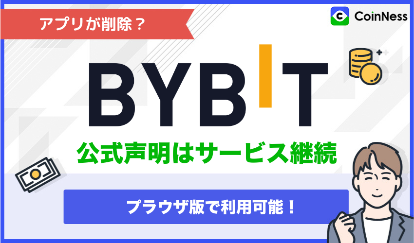 Bybitのアプリが2025年2月に日本語のApp Store・GooglePlayから削除された