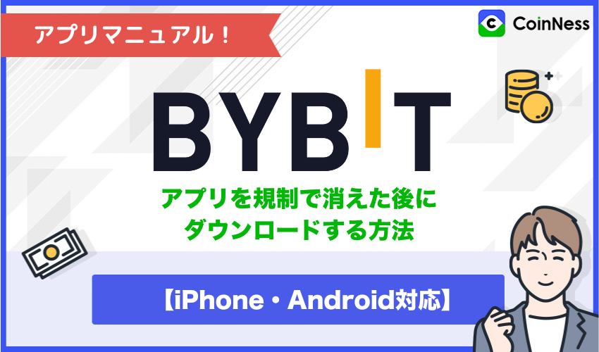 Bybitアプリ