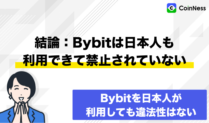 結論:Bybitは日本人も利用できて禁止されていない