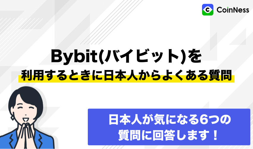 Bybit(バイビット)を利用するときに日本人からよくある質問