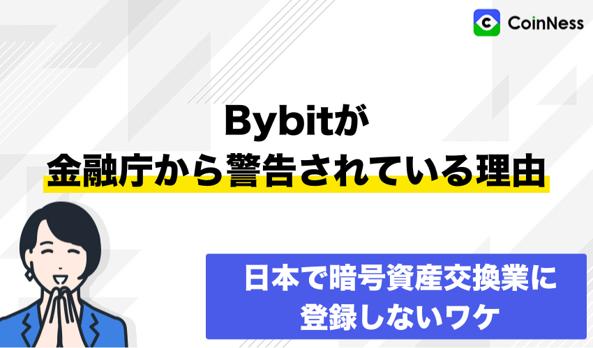 Bybitが金融庁から警告されている理由と日本で登録しないワケとは?