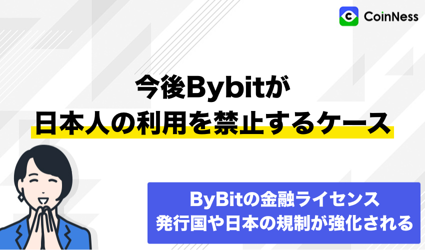 今後、Bybitが日本人の利用を禁止するケース