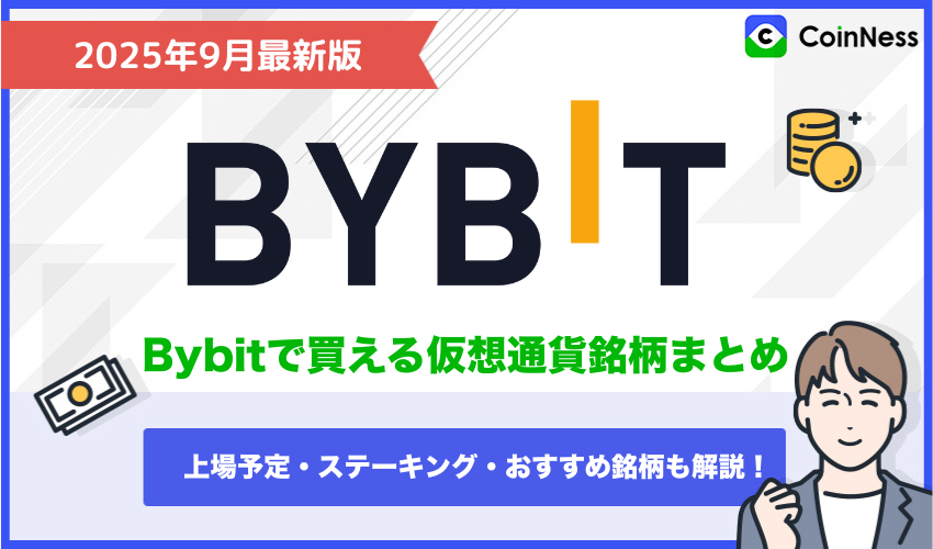 Bybit銘柄