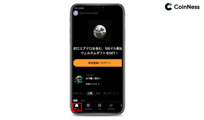 Bybitアプリのホーム画面｜新規登録ボタンや各種タブの表示例