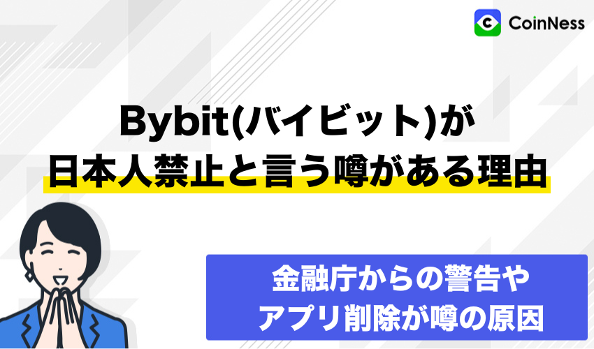 Bybit(バイビット)が日本人禁止と言う噂がある理由