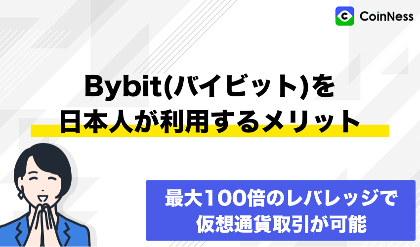 Bybit(バイビット)を日本人が利用するメリット