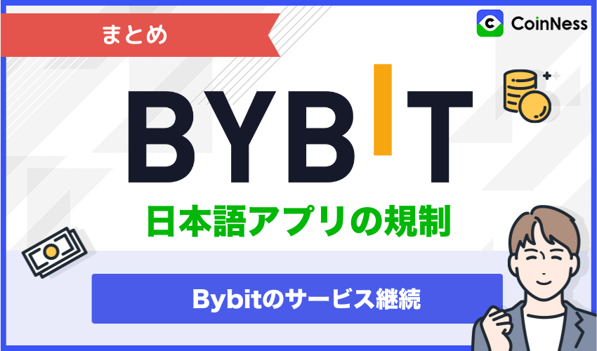 Bybit日本語アプリの規制についてまとめた記事のアイキャッチ画像
