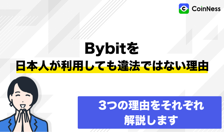 Bybitを日本人が利用しても違法ではない理由