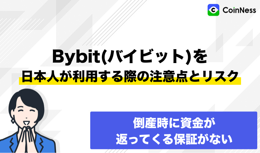 Bybit(バイビット)を日本人が利用する際の注意点とリスク