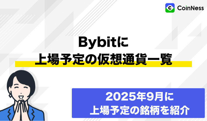Bybitに2025年9月に上場予定の銘柄一覧