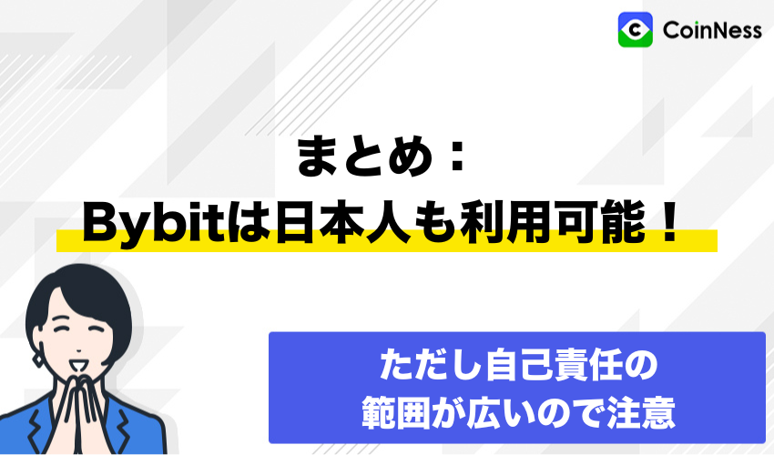 まとめ:Bybitは日本人も利用可能!ただし自己責任の範囲が広いので注意