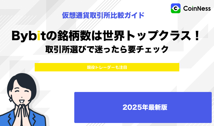 仮想通貨取引所の銘柄数比較