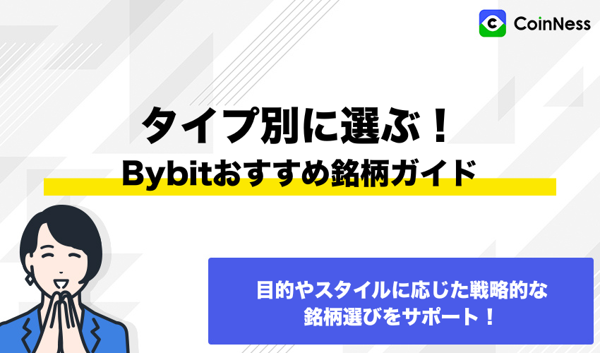 タイプ別に選べるBybitのおすすめ銘柄紹介バナー