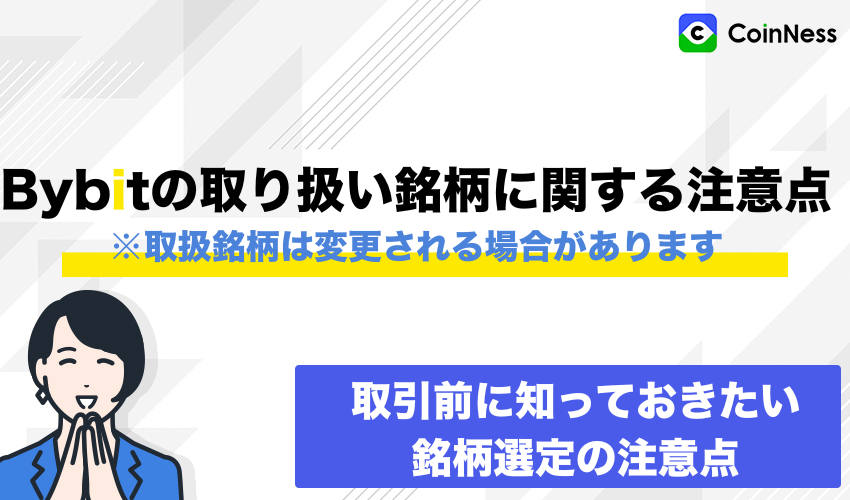 Bybitの取扱銘柄に関する注意喚起