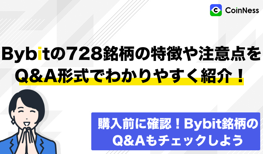 Bybitで取扱う仮想通貨銘柄に関する質問