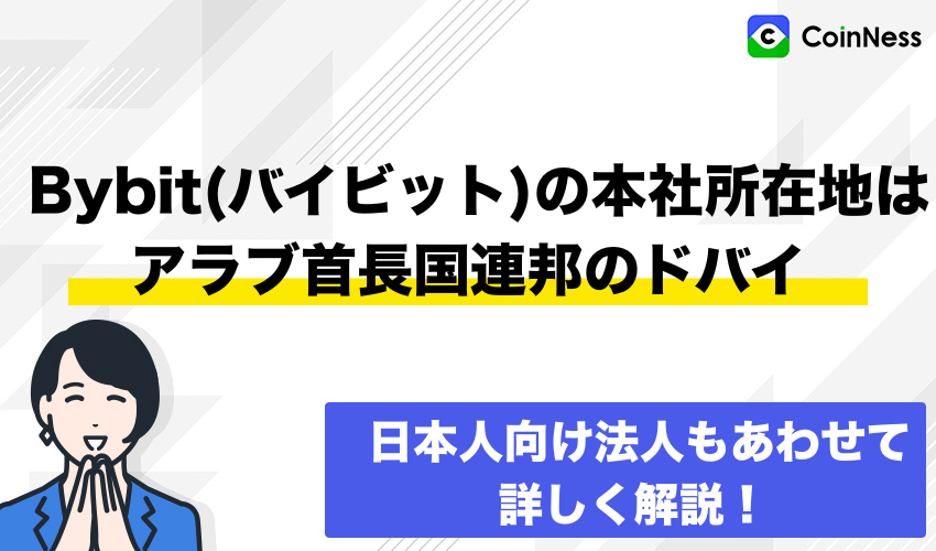 Bybit(バイビット)の本社所在地はアラブ首長国連邦のドバイ