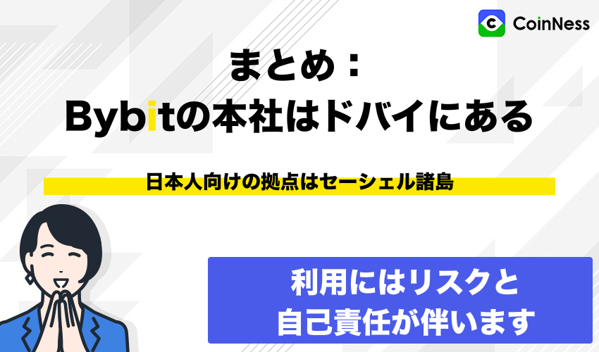 まとめ:Bybitの本社はドバイにあり、日本人向けの拠点はセーシェル諸島にある