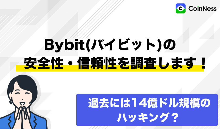 Bybit(バイビット)の安全性・信頼性を調査