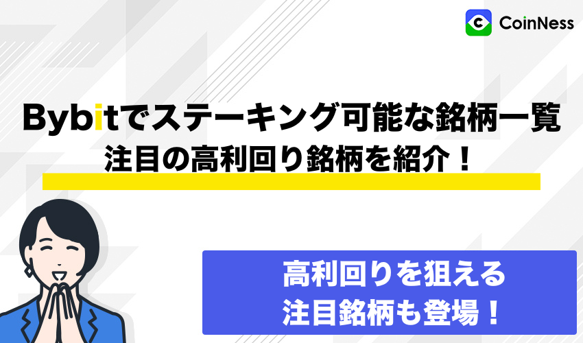 Bybitでステーキング可能な銘柄一覧