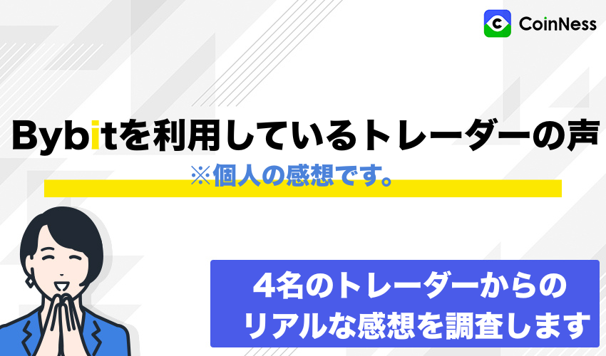 Bybitを利用しているトレーダーからの実際の声