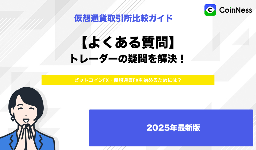 ビットコインFX・仮想通貨FXを始めたいというトレーダーからよくある質問