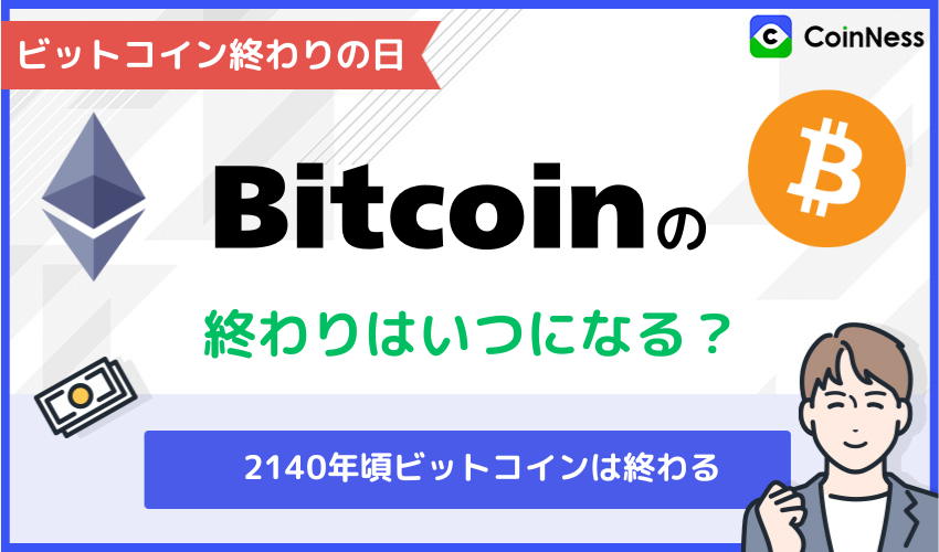 ビットコインの終わりの日とは