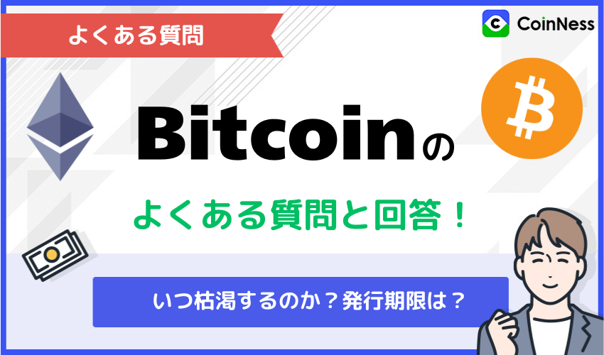 ビットコインの終わりの日に関してよくある質問と回答
