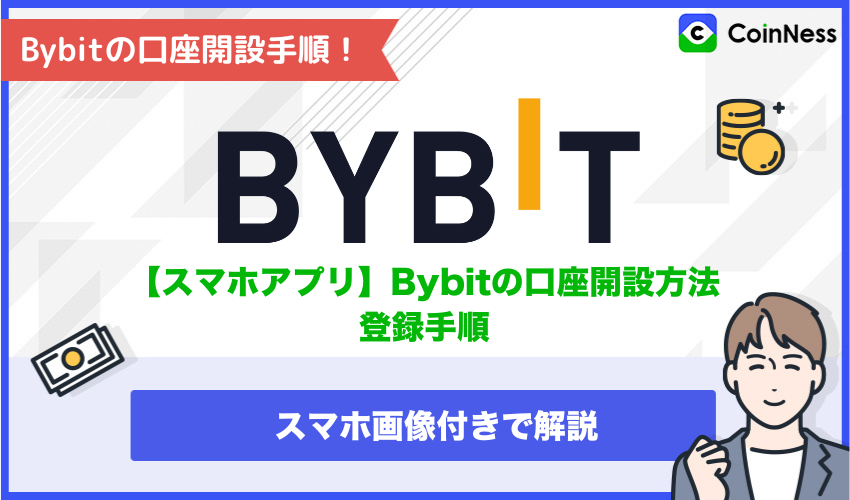 Bybitの口座開設手順【スマホアプリ版】