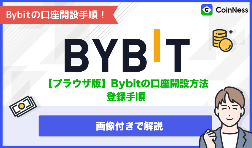 Bybitの口座開設方法・登録手順【画像付きで紹介】