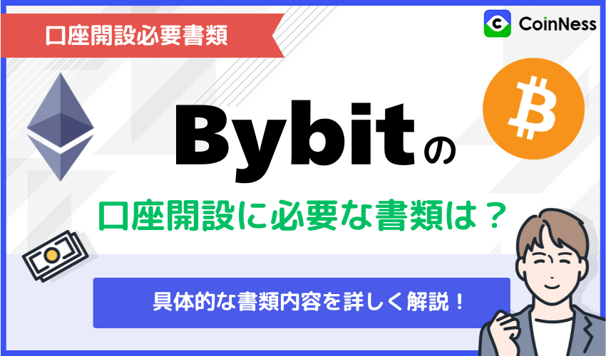 Bybitの登録・口座開設で必要な書類