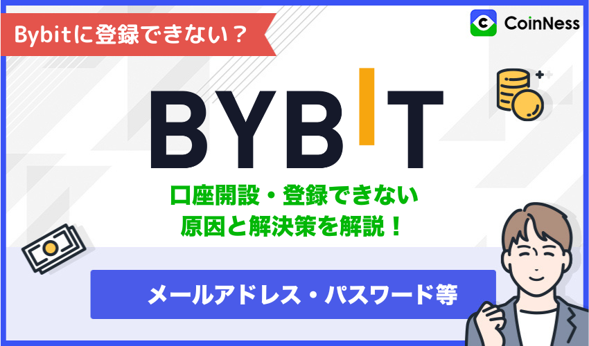 Bybitで口座開設・登録できない原因と解決策