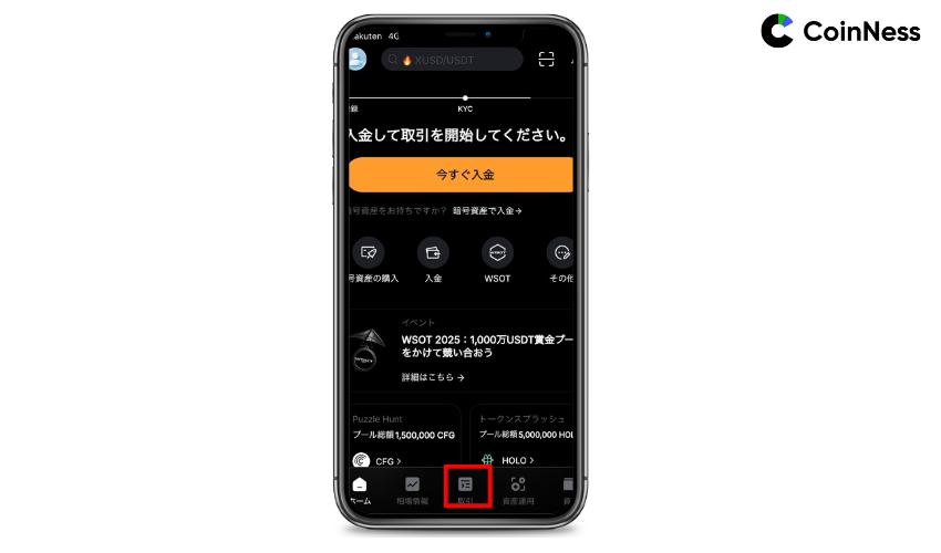 取引タブをタップ