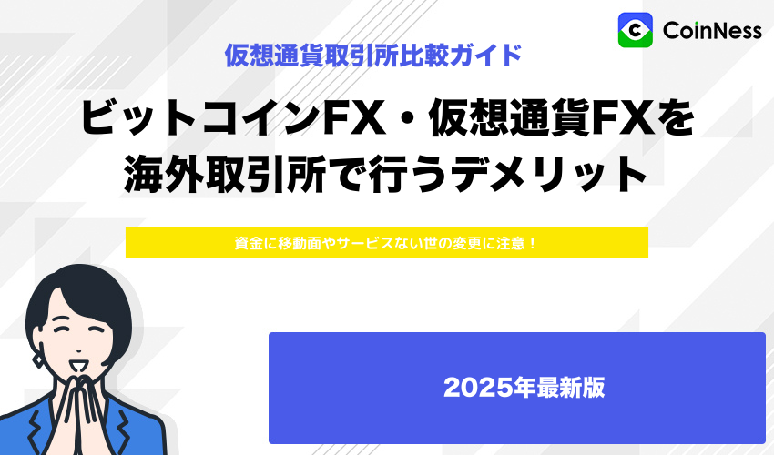 ビットコインFX・仮想通貨FXを海外取引所で行うデメリット