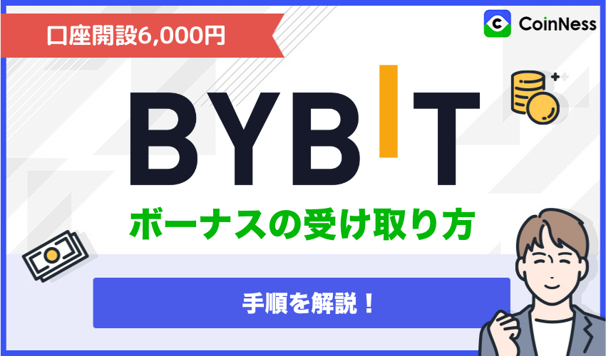 Bybitに登録後、口座開設キャンペーンをもらう手順