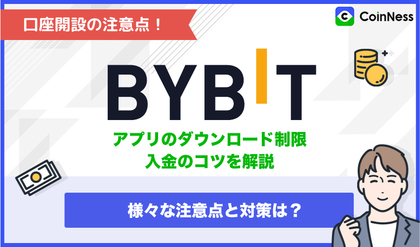 Bybitで口座開設・登録するときの注意点