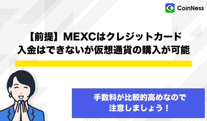 【前提】MEXCはクレジットカード入金はできないが仮想通貨の購入が可能