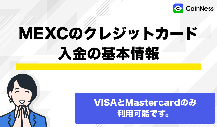 MEXCのクレジットカード入金の基本情報