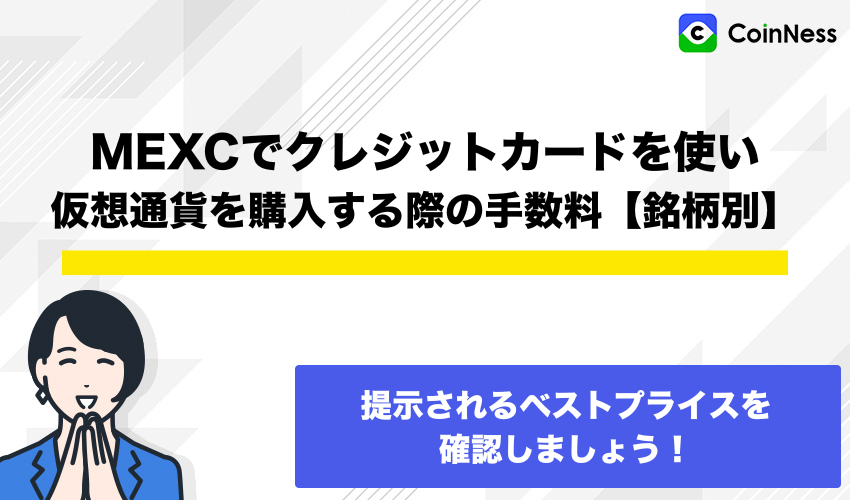 MEXCでクレジットカードを使い仮想通貨を購入する際の手数料