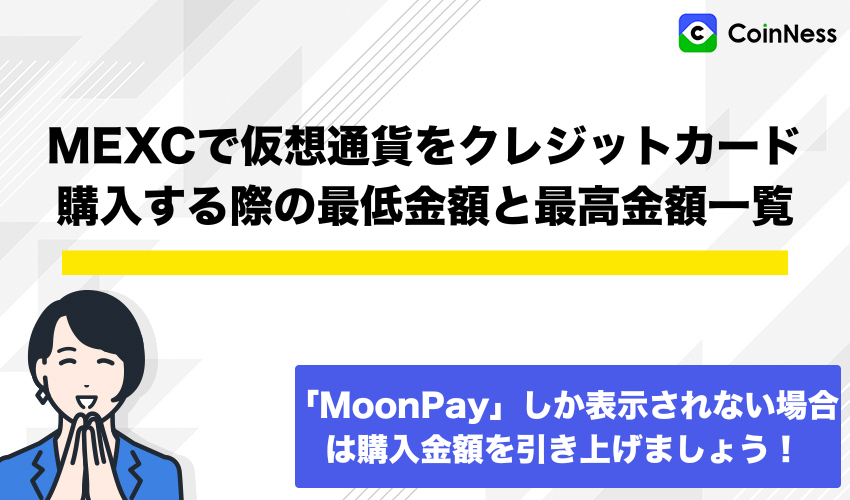 MEXCで仮想通貨をクレジットカード購入する際の最低金額と最高金額一覧