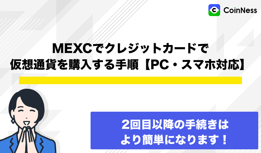 MEXCでクレジットカードで仮想通貨を購入する手順