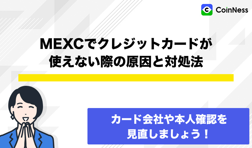 MEXCでクレジットカードが使えない際の原因と対処法