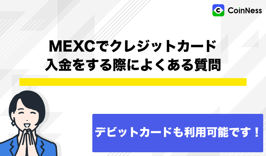 MEXCでクレジットカード入金をする際によくある質問