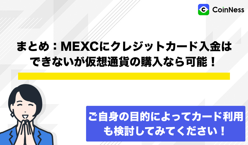 まとめ:MEXCにクレジットカード入金はできないが仮想通貨の購入なら可能!