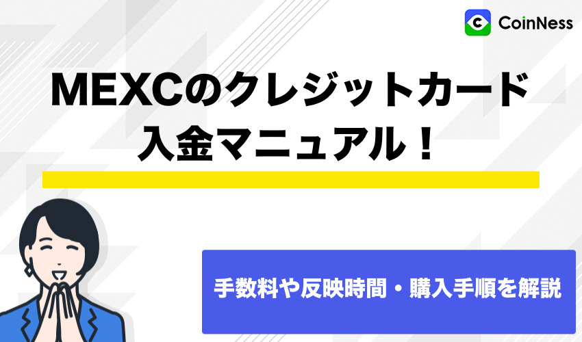MEXCクレジットカード入金