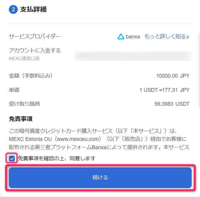 各サードパティの画面指示に従い手続きを進める